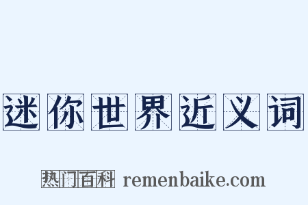 迷你世界近义词是什么意思的图片